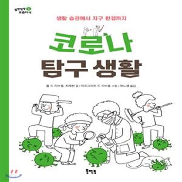 [중고샵] 코로나 탐구 생활 (생활 습관에서 지구 환경까지) - 예스24 [중고샵]코로나 탐구 생활 (생활 습관에서 지구 환경까지) - 예스24