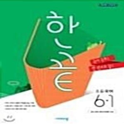 한끝 초등 국어 6-1 **교사용** (양태회/비상교육)