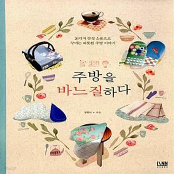 [중고샵] 주방을 바느질 하다 (26가지 감성 소품으로 꾸미는 따뜻한 주방 이야기) - 예스24 [중고샵]주방을 바느질 하다 (26가지 감성 소품으로... 