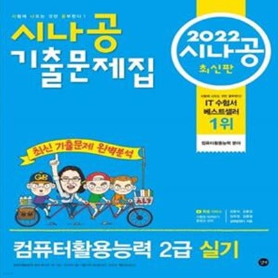 2022 시나공 기출문제집 컴퓨터활용능력 2급 실기