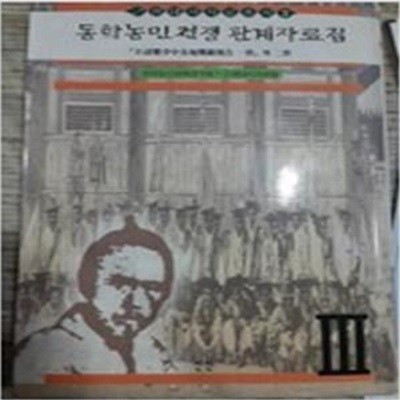 동학농민전쟁 관계자료집 1-5 (현5권)