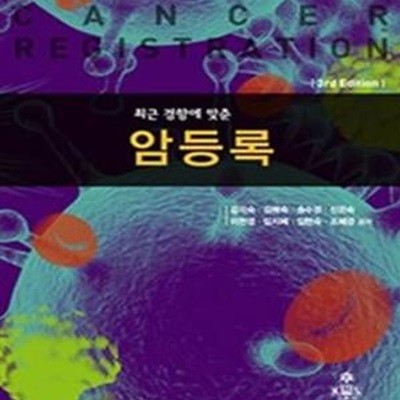 최근 경향에 맞춘  암등록  (제3판)