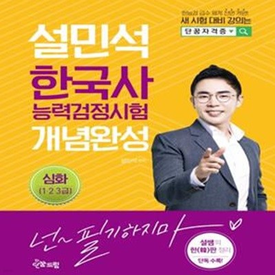 설민석 한국사능력검정시험 개념완성 심화 (한능검 급수 체계 전면 개편! 새 시험 대비는 설민석과 함께,1~3급)