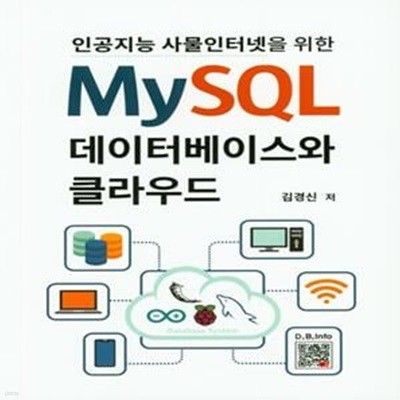 MySQL 데이터베이스와 클라우드