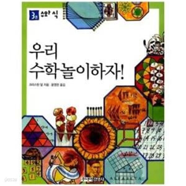 [중고샵] 우리 수학놀이하자! 3 (수와 식) - 예스24 [중고샵]우리 수학놀이하자! 3 (수와 식) - 예스24