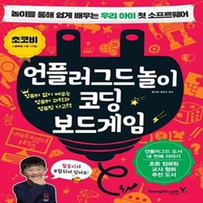 언플러그드놀이 코딩 보드게임 (놀이를 통해 쉽게 배우는 우리 아이 첫 소프트웨어)