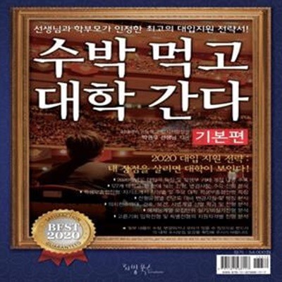 수박먹고 대학간다 (기본편)