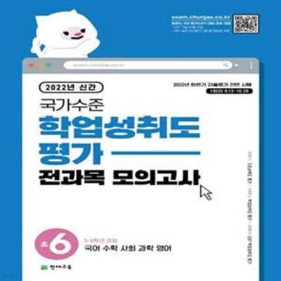 국가수준 학업성취도평가 전과목 모의고사 초6