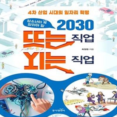 청소년이 꼭 알아야 할 2030 뜨는 직업 지는 직업 (4차 산업 시대의 일자리 혁명)