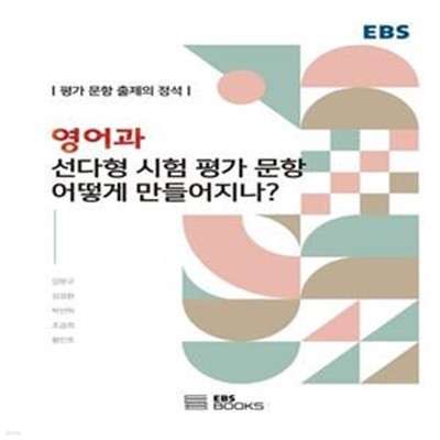 영어과 선다형 시험 평가 문항은 어떻게 만들어지나? (평가 문항 출제의 정석)