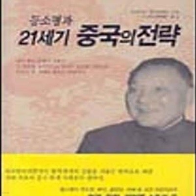 등소평과 21세기 중국의 전략