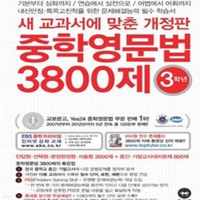 중학영문법 3800제 3학년 (2013)