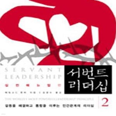 서번트 리더십 2