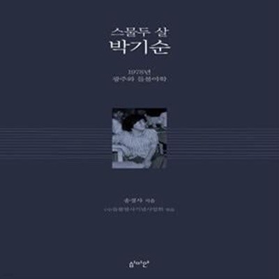 스물두 살 박기순 (1978년, 광주와 들불야학)