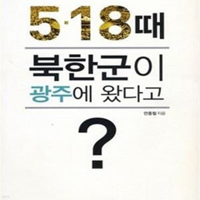 5.18 때 북한군이 광주에 왔다고?