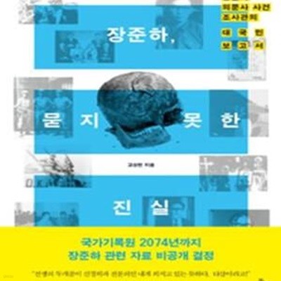 장준하, 묻지 못한 진실 (장준하 의문사 사건 조사관의 대국민 보고서)