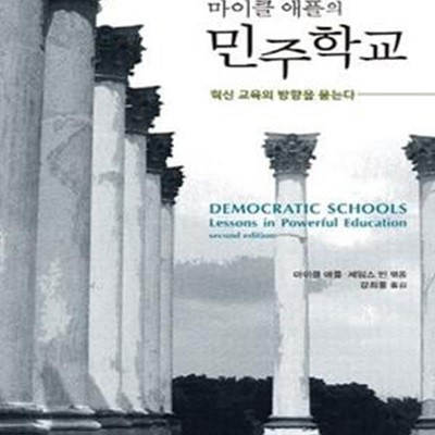 마이클 애플의 민주학교 (혁신 교육의 방향을 묻는다)