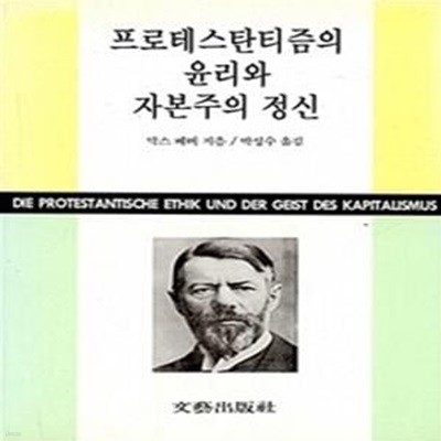 프로테스탄티즘의 윤리와 자본주의 정신