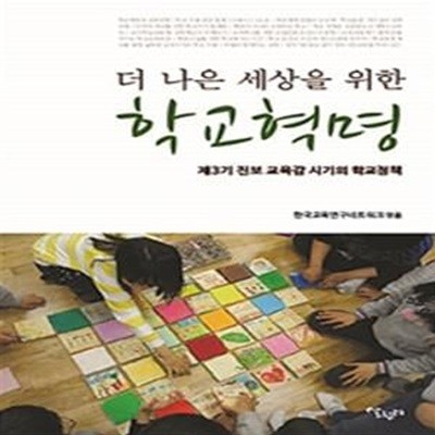 더 나은 세상을 위한 학교혁명 (제 3기 진보 교육감 시기의 학교정책)