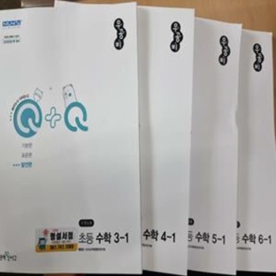 Q+Q 초등학교 수학 발전편 세트 :: 선.생.님.용(3,4,5,6,-1학기)설명참조