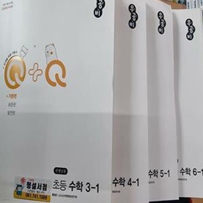 Q+Q 초등학교 수학 기본편 세트 :: 선.생.님.용(3,4,5,6,-1학기)설명참조