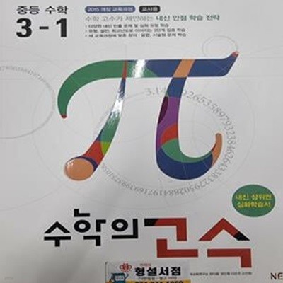 수학의 고수 중등 수학 3-1(선.생.님.용)