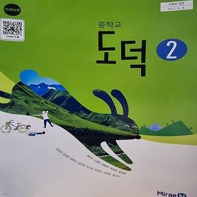 중학교 도덕 2 교사용 교과서 (정창우)