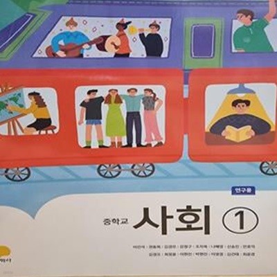 중학교 사회 1 연구용 교과서 (이진석/지학사)