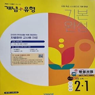 개념 + 유형 기본 완성 초등수학 2-1 ***선.생.님.용