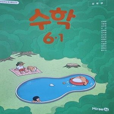 초등학교 수학 6-1 교과서 (장혜원/미래엔) - 2023검토본