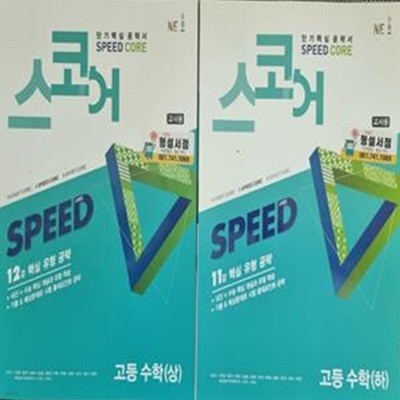 단기 핵심 공략서 ˝스코어˝ 수학 (상.하) ***교사용 <<설명참조>>