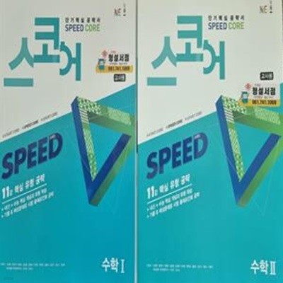 단기 핵심 공략서 ˝스코어˝ 수학 (1.2) ***교사용 <<설명참조>>