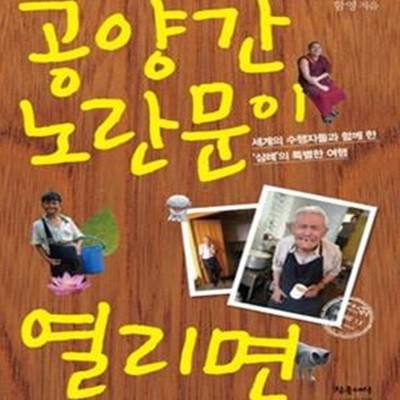 공양간 노란문이 열리면 (세계의 수행자들과 함께 한 ＇삼례＇의 특별한 여행)