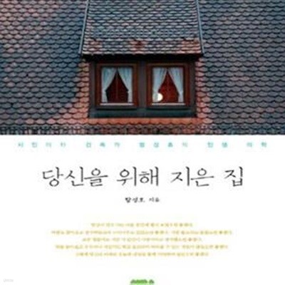 당신을 위해 지은 집 (시인이자 건축가 함성호의 인생 미학)