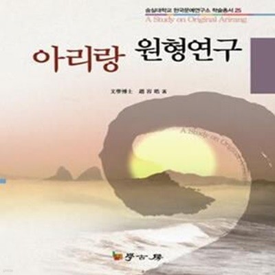 아리랑 원형연구