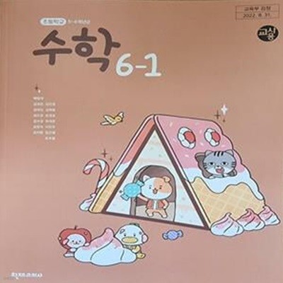 초등학교 수학 6-1 교사용 교과서 (박만구/천재교과서)