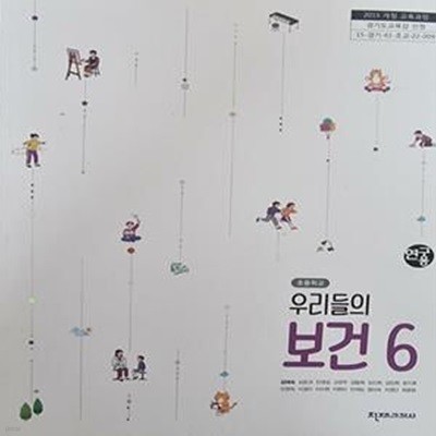 초등학교 우리들의 보건 6 교과서 **연구용 (김애숙/천재)