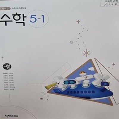 초등학교 수학 5-1 교사용 교과서 (한대희 /천재)