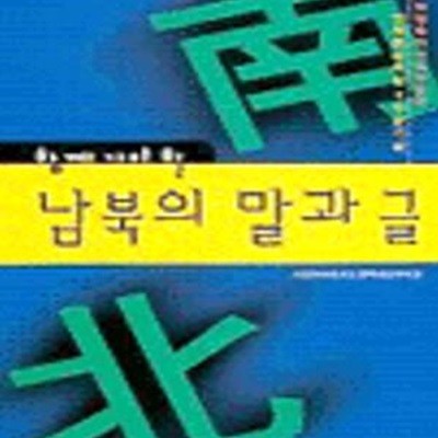 남북의 말과 글