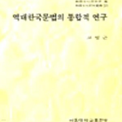 역대 한국문법의 통합적 연구