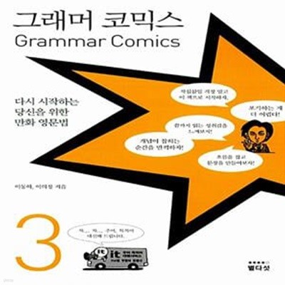 그래머 코믹스 Grammar Comics 3 (다시 시작하는 당신을 위한 만화 영문법)