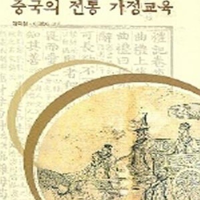 중국의 전통 가정교육