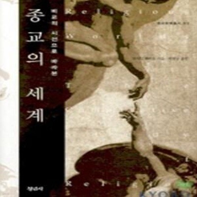 종교의 세계 (비교의 시선으로 바라본)