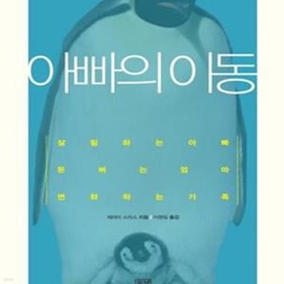 아빠의 이동 (살림하는 아빠 돈 버는 엄마 변화하는 가족)