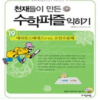 천재들이 만든 수학퍼즐 익히기 19 (에라토스테네스가 만든 소인수분해)