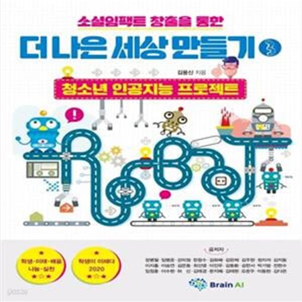 [중고샵] 소셜임팩트 창출을 통한 더 나은 세상 만들기 3 (청소년... 창출을 통한 더 나은 세상 만들기 3 (청소년 인공지능 프로젝트) - 예스24