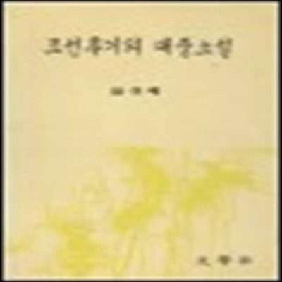 조선후기의 대중소설