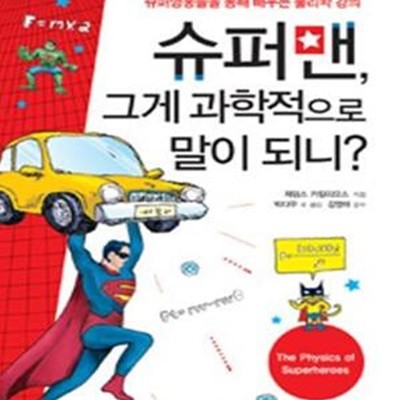 슈퍼맨 그게 과학적으로 말이 되니 (슈퍼 영웅들을 통해 배우는 물리학 강의)