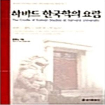 하바드 한국학의 요람