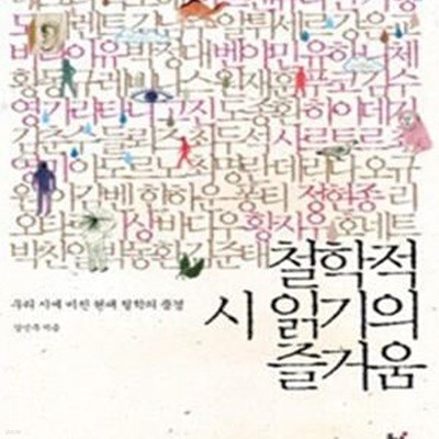 철학적 시 읽기의 즐거움 (우리 시에 비친 현대 철학의 풍경)